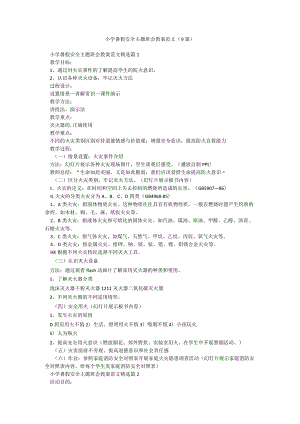 小学暑假安全主题班会教案范文（9篇）.docx