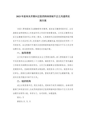 2023年度有关开展纠正医药购销领域不正之风通用实施方案共10篇.docx