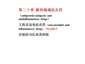 药理学第二十章.ppt
