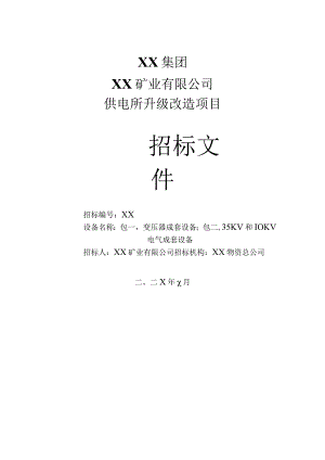 XX矿业有限公司供电所升级改造项目X3电气成套招标文件（202X年）.docx