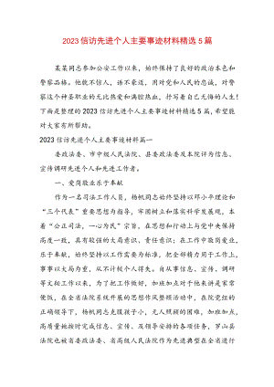 2023信访先进个人主要事迹材料精选5篇.docx