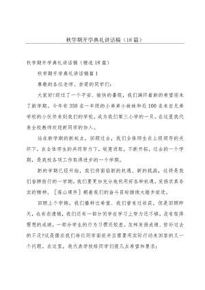 秋学期开学典礼讲话稿（18篇）.docx