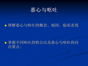 诊断学恶心呕吐.ppt