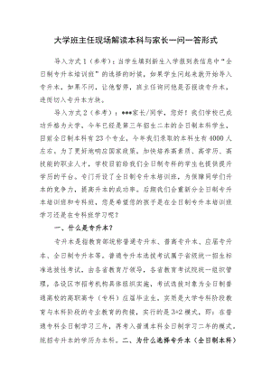 大学班主任现场解读本科与家长一问一答形式.docx