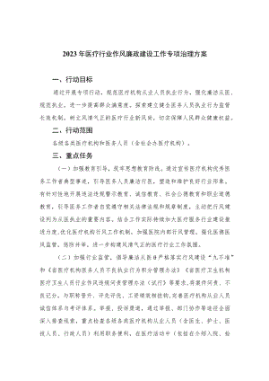 2023年医疗行业作风廉政建设工作专项治理方案10篇(最新精选).docx