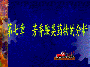 药物分析芳香胺类药物的分析.ppt