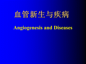 血管新生与疾病.ppt