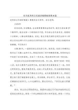 有关优秀班主任演讲稿模板锦集6篇.docx