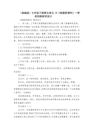 （部编版） 七年级下册 第五单元 18 《紫藤萝瀑布》一等奖创新教学设计.docx
