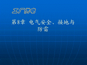 课件第8章电气安全接地与防雷.ppt