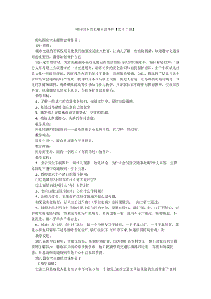幼儿园安全主题班会课件【实用7篇】.docx
