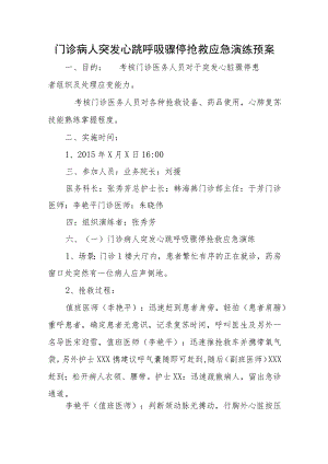 门诊病人突发心跳呼吸骤停抢救应急演练预案五篇.docx