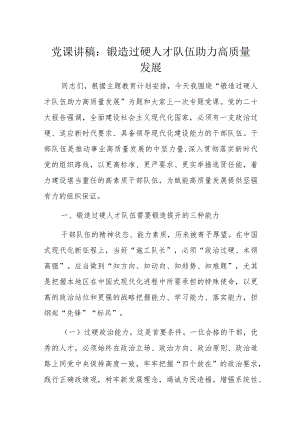 党课讲稿：锻造过硬人才队伍助力高质量发展.docx