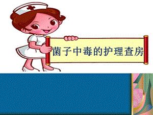 菌子中毒的护理查房ppt课件.pptx