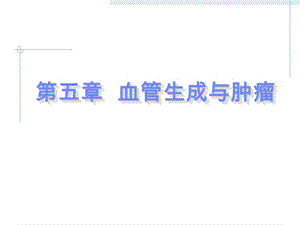 血管生成与肿瘤.ppt