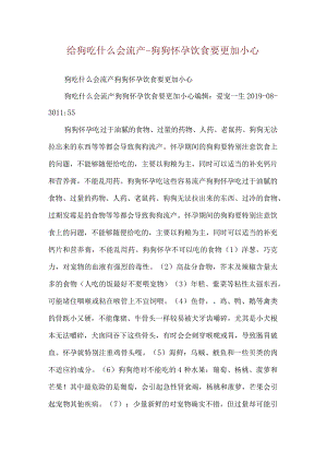 给狗吃什么会流产-狗狗怀孕饮食要更加小心.docx