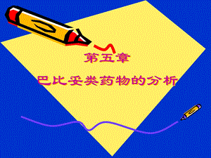 药物分析巴比妥类药物的分析.ppt