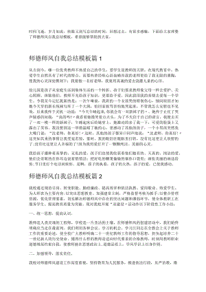 《师德师风自我总结模板》.docx