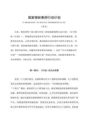 学习解读2023年国家银龄教师行动计划（讲义）.docx