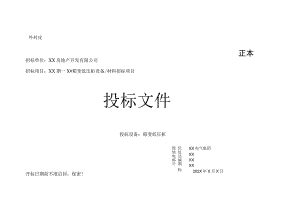 XX房地产发展有限公司X期X#箱变配电柜投标文件模板（202X年）.docx