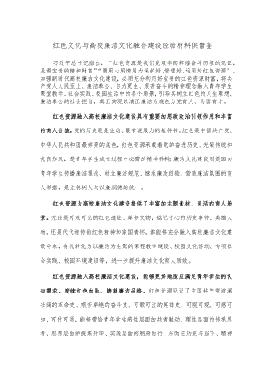 红色文化与高校廉洁文化融合建设经验材料供借鉴.docx