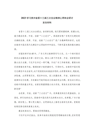 2023学习贵州省委十三届三次全会精神心得体会研讨发言材料精选10篇.docx