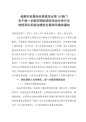 2023年8月《成都市关于进一步规范招标投标活动主体行为持续深化系统治理优化营商环境的通知》.docx