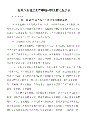 有关八五普法工作中期评估工作汇报多篇.docx