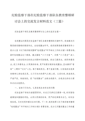 纪检监察干部在纪检监察干部队伍教育整顿研讨会上的交流发言材料范文（三篇）.docx