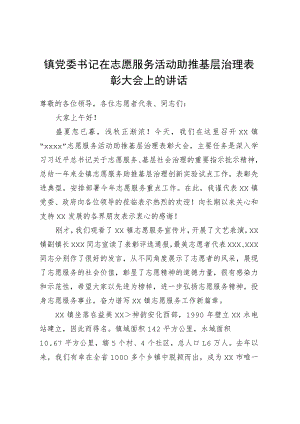 镇党委书记在志愿服务活动助推基层治理表彰大会上的讲话.docx