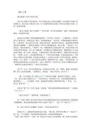 难忘的愚人节作文结尾集合.docx