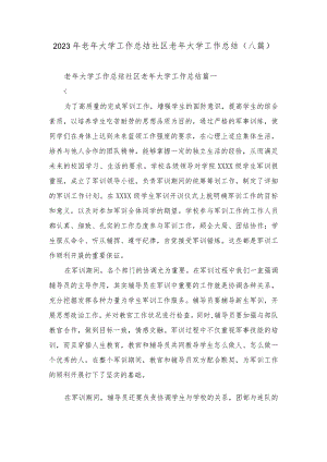 2023年老年大学工作总结 社区老年大学工作总结(八篇).docx