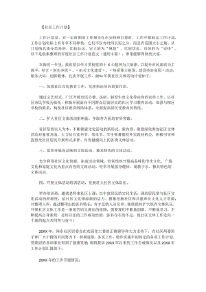 年度社区工作计划范文.docx
