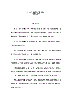 河北省引黄工程运行管理规定.docx