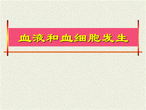 血液及血发生.ppt