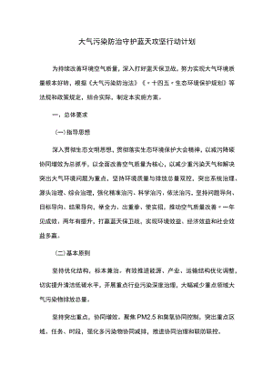 大气污染防治守护蓝天攻坚行动计划.docx