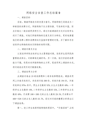 网络安全自查工作总结篇9.docx