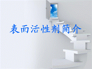 表面活性剂简介.ppt