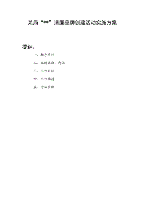 2023局某某清廉品牌创建活动实施方案.docx