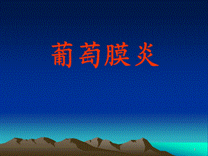葡萄膜炎定稿.ppt