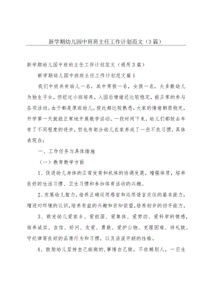 新学期幼儿园中班班主任工作计划范文（3篇）.docx