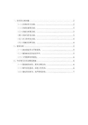 2023年领导班子专题六个方面对照检查材料一.docx