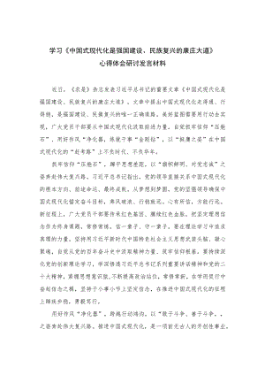 2023学习《中国式现代化是强国建设、民族复兴的康庄大道》心得体会研讨发言材料范文共10篇.docx