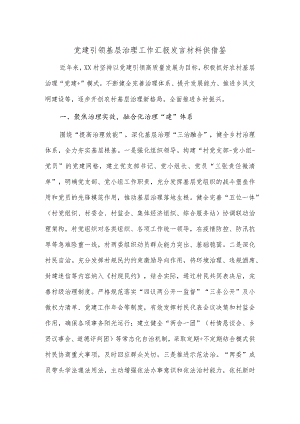 党建引领基层治理工作汇报发言材料供借鉴.docx