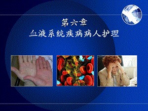 血液系统疾病病人护理.ppt