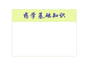 药学基础知识概述.ppt
