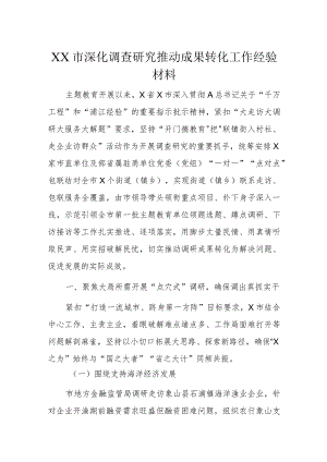 XX市深化调查研究推动成果转化工作经验材料.docx