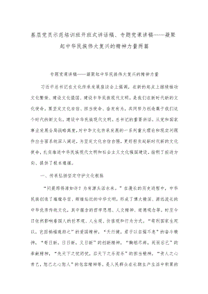 基层党员示范培训班开班式讲话稿、专题党课讲稿——凝聚起中华民族伟大复兴的精神力量两篇.docx