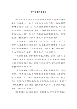 2023医疗反腐心得体会精选10篇.docx
