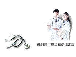 蛛网膜下腔出血护理常规.ppt